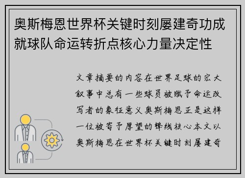 奥斯梅恩世界杯关键时刻屡建奇功成就球队命运转折点核心力量决定性 奥斯梅恩世界杯关键时刻屡建奇功成就球队命运转折点核心力量决定性