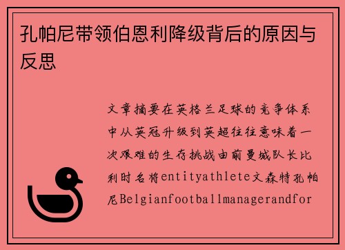 孔帕尼带领伯恩利降级背后的原因与反思 孔帕尼带领伯恩利降级背后的原因与反思