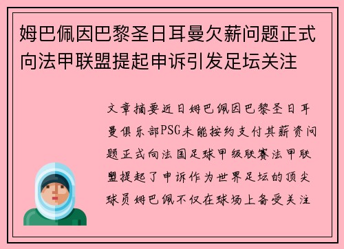 姆巴佩因巴黎圣日耳曼欠薪问题正式向法甲联盟提起申诉引发足坛关注 姆巴佩因巴黎圣日耳曼欠薪问题正式向法甲联盟提起申诉引发足坛关注