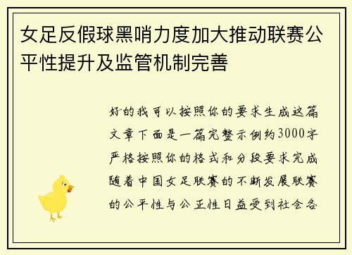 女足反假球黑哨力度加大推动联赛公平性提升及监管机制完善 女足反假球黑哨力度加大推动联赛公平性提升及监管机制完善