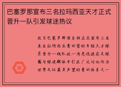 巴塞罗那宣布三名拉玛西亚天才正式晋升一队引发球迷热议 巴塞罗那宣布三名拉玛西亚天才正式晋升一队引发球迷热议