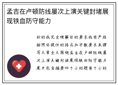 孟吉在卢顿防线屡次上演关键封堵展现铁血防守能力 孟吉在卢顿防线屡次上演关键封堵展现铁血防守能力