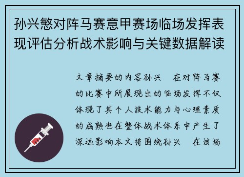 孙兴慜对阵马赛意甲赛场临场发挥表现评估分析战术影响与关键数据解读 孙兴慜对阵马赛意甲赛场临场发挥表现评估分析战术影响与关键数据解读