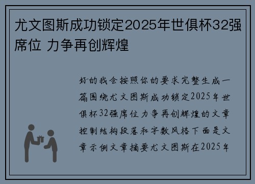 尤文图斯成功锁定2025年世俱杯32强席位 力争再创辉煌 尤文图斯成功锁定2025年世俱杯32强席位 力争再创辉煌