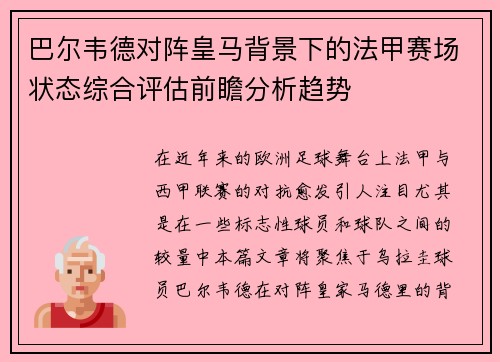 巴尔韦德对阵皇马背景下的法甲赛场状态综合评估前瞻分析趋势 巴尔韦德对阵皇马背景下的法甲赛场状态综合评估前瞻分析趋势