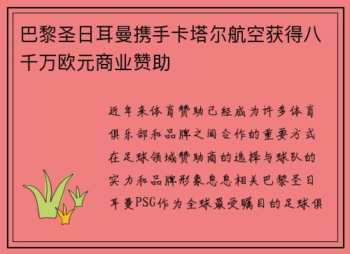 巴黎圣日耳曼携手卡塔尔航空获得八千万欧元商业赞助 巴黎圣日耳曼携手卡塔尔航空获得八千万欧元商业赞助