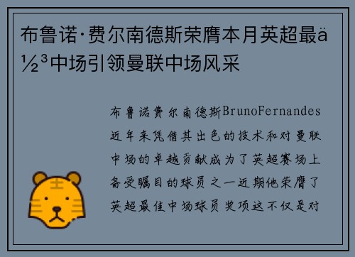 布鲁诺·费尔南德斯荣膺本月英超最佳中场引领曼联中场风采 布鲁诺·费尔南德斯荣膺本月英超最佳中场引领曼联中场风采