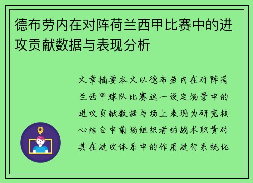 德布劳内在对阵荷兰西甲比赛中的进攻贡献数据与表现分析