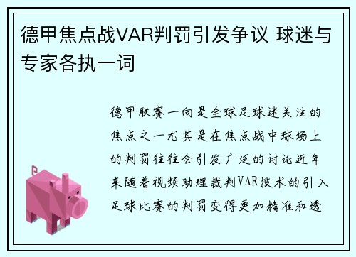 德甲焦点战VAR判罚引发争议 球迷与专家各执一词 德甲焦点战VAR判罚引发争议 球迷与专家各执一词