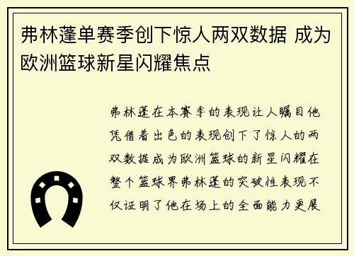 弗林蓬单赛季创下惊人两双数据 成为欧洲篮球新星闪耀焦点