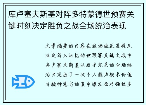 库卢塞夫斯基对阵多特蒙德世预赛关键时刻决定胜负之战全场统治表现 库卢塞夫斯基对阵多特蒙德世预赛关键时刻决定胜负之战全场统治表现