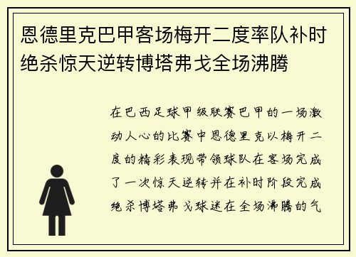 恩德里克巴甲客场梅开二度率队补时绝杀惊天逆转博塔弗戈全场沸腾 恩德里克巴甲客场梅开二度率队补时绝杀惊天逆转博塔弗戈全场沸腾