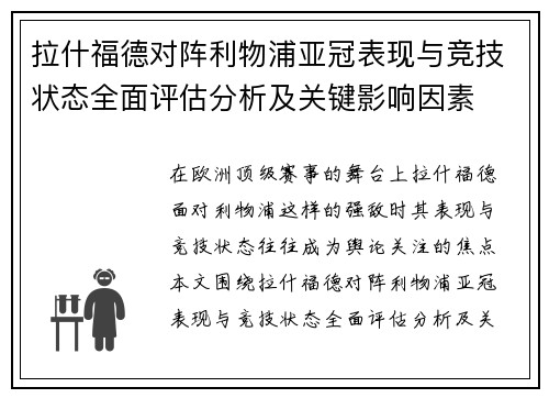 拉什福德对阵利物浦亚冠表现与竞技状态全面评估分析及关键影响因素 拉什福德对阵利物浦亚冠表现与竞技状态全面评估分析及关键影响因素