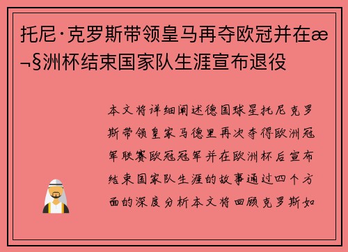 托尼·克罗斯带领皇马再夺欧冠并在欧洲杯结束国家队生涯宣布退役