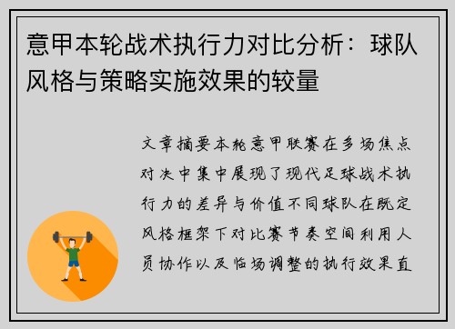 意甲本轮战术执行力对比分析：球队风格与策略实施效果的较量