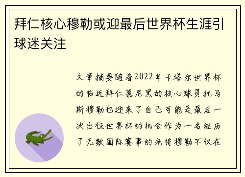 拜仁核心穆勒或迎最后世界杯生涯引球迷关注
