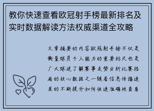 教你快速查看欧冠射手榜最新排名及实时数据解读方法权威渠道全攻略