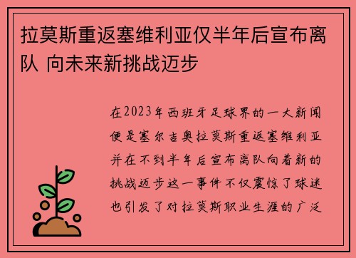 拉莫斯重返塞维利亚仅半年后宣布离队 向未来新挑战迈步