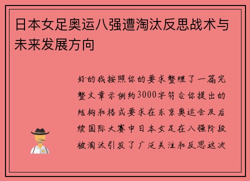 日本女足奥运八强遭淘汰反思战术与未来发展方向