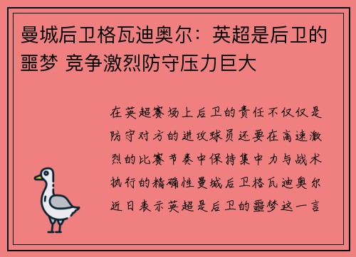 曼城后卫格瓦迪奥尔:英超是后卫的噩梦 竞争激烈防守压力巨大 曼城后卫格瓦迪奥尔:英超是后卫的噩梦 竞争激烈防守压力巨大