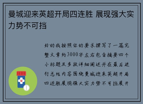 曼城迎来英超开局四连胜 展现强大实力势不可挡 曼城迎来英超开局四连胜 展现强大实力势不可挡