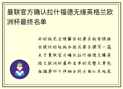 曼联官方确认拉什福德无缘英格兰欧洲杯最终名单 曼联官方确认拉什福德无缘英格兰欧洲杯最终名单