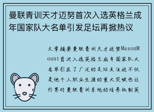 曼联青训天才迈努首次入选英格兰成年国家队大名单引发足坛再掀热议