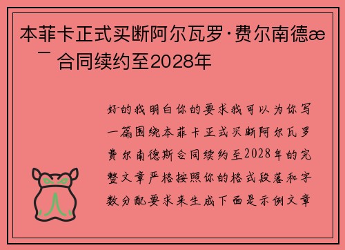 本菲卡正式买断阿尔瓦罗·费尔南德斯 合同续约至2028年 本菲卡正式买断阿尔瓦罗·费尔南德斯 合同续约至2028年