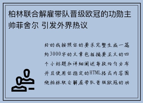 柏林联合解雇带队晋级欧冠的功勋主帅菲舍尔 引发外界热议