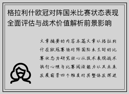 格拉利什欧冠对阵国米比赛状态表现全面评估与战术价值解析前景影响 格拉利什欧冠对阵国米比赛状态表现全面评估与战术价值解析前景影响