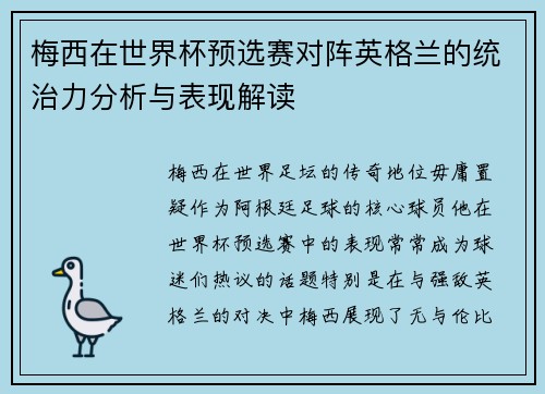 梅西在世界杯预选赛对阵英格兰的统治力分析与表现解读