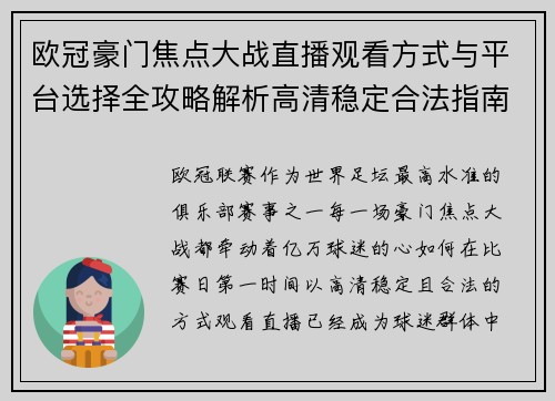 欧冠豪门焦点大战直播观看方式与平台选择全攻略解析高清稳定合法指南