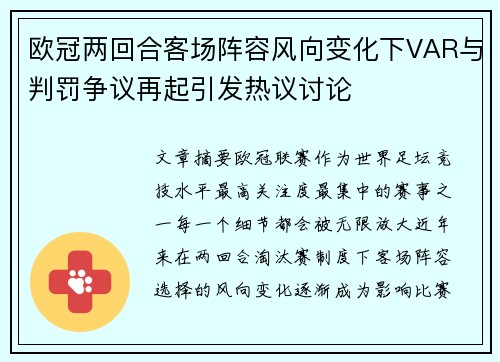 欧冠两回合客场阵容风向变化下VAR与判罚争议再起引发热议讨论 欧冠两回合客场阵容风向变化下VAR与判罚争议再起引发热议讨论