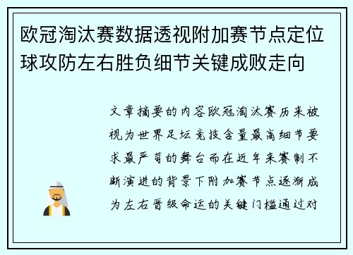 欧冠淘汰赛数据透视附加赛节点定位球攻防左右胜负细节关键成败走向