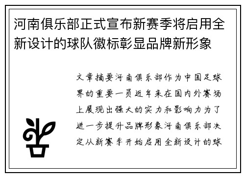 河南俱乐部正式宣布新赛季将启用全新设计的球队徽标彰显品牌新形象 河南俱乐部正式宣布新赛季将启用全新设计的球队徽标彰显品牌新形象