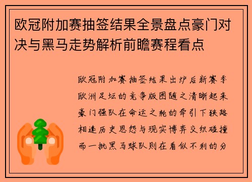 欧冠附加赛抽签结果全景盘点豪门对决与黑马走势解析前瞻赛程看点 欧冠附加赛抽签结果全景盘点豪门对决与黑马走势解析前瞻赛程看点