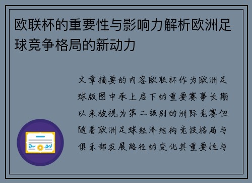 欧联杯的重要性与影响力解析欧洲足球竞争格局的新动力 欧联杯的重要性与影响力解析欧洲足球竞争格局的新动力