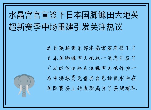 水晶宫官宣签下日本国脚镰田大地英超新赛季中场重建引发关注热议 水晶宫官宣签下日本国脚镰田大地英超新赛季中场重建引发关注热议