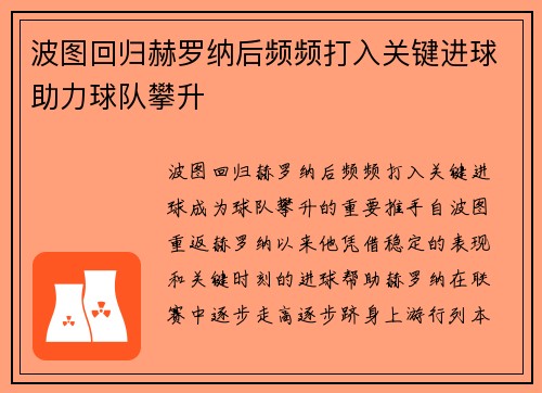 波图回归赫罗纳后频频打入关键进球助力球队攀升 波图回归赫罗纳后频频打入关键进球助力球队攀升