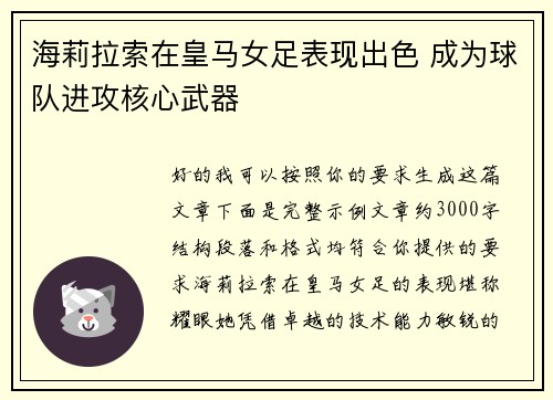 海莉拉索在皇马女足表现出色 成为球队进攻核心武器 海莉拉索在皇马女足表现出色 成为球队进攻核心武器