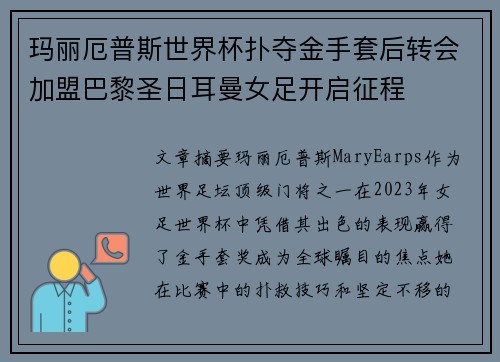 玛丽厄普斯世界杯扑夺金手套后转会加盟巴黎圣日耳曼女足开启征程 玛丽厄普斯世界杯扑夺金手套后转会加盟巴黎圣日耳曼女足开启征程