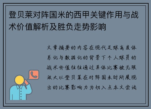 登贝莱对阵国米的西甲关键作用与战术价值解析及胜负走势影响 登贝莱对阵国米的西甲关键作用与战术价值解析及胜负走势影响