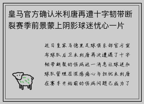皇马官方确认米利唐再遭十字韧带断裂赛季前景蒙上阴影球迷忧心一片 皇马官方确认米利唐再遭十字韧带断裂赛季前景蒙上阴影球迷忧心一片
