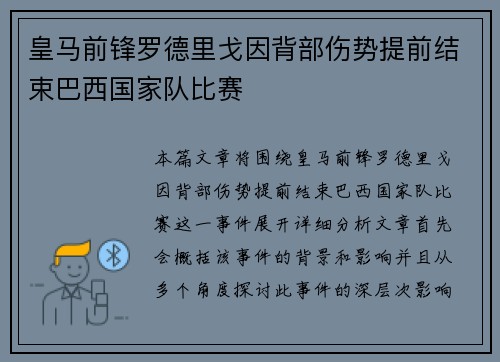 皇马前锋罗德里戈因背部伤势提前结束巴西国家队比赛 皇马前锋罗德里戈因背部伤势提前结束巴西国家队比赛