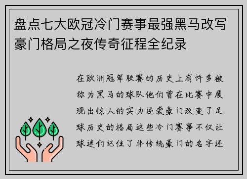 盘点七大欧冠冷门赛事最强黑马改写豪门格局之夜传奇征程全纪录 盘点七大欧冠冷门赛事最强黑马改写豪门格局之夜传奇征程全纪录