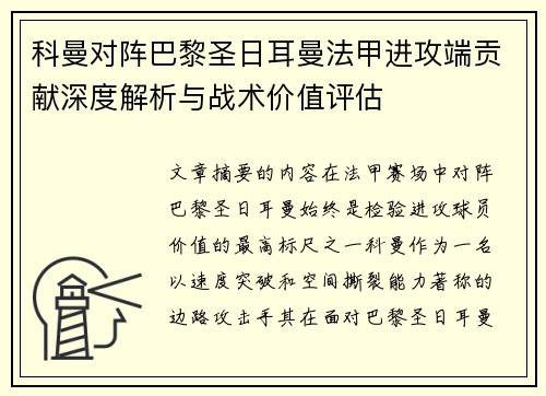 科曼对阵巴黎圣日耳曼法甲进攻端贡献深度解析与战术价值评估 科曼对阵巴黎圣日耳曼法甲进攻端贡献深度解析与战术价值评估