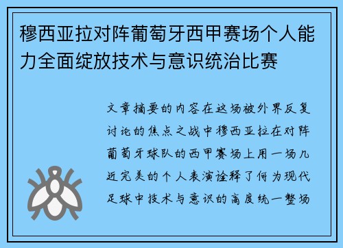 穆西亚拉对阵葡萄牙西甲赛场个人能力全面绽放技术与意识统治比赛 穆西亚拉对阵葡萄牙西甲赛场个人能力全面绽放技术与意识统治比赛