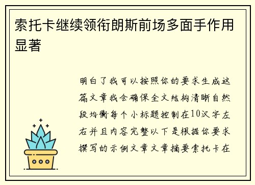索托卡继续领衔朗斯前场多面手作用显著 索托卡继续领衔朗斯前场多面手作用显著