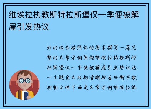 维埃拉执教斯特拉斯堡仅一季便被解雇引发热议 维埃拉执教斯特拉斯堡仅一季便被解雇引发热议