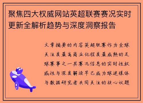 聚焦四大权威网站英超联赛赛况实时更新全解析趋势与深度洞察报告 聚焦四大权威网站英超联赛赛况实时更新全解析趋势与深度洞察报告